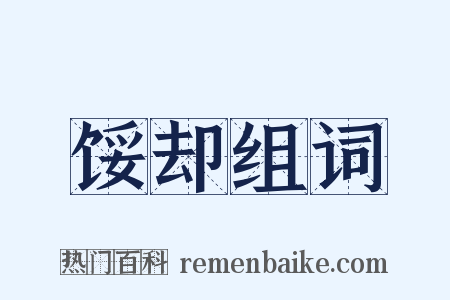 馁却组词是什么意思的图片